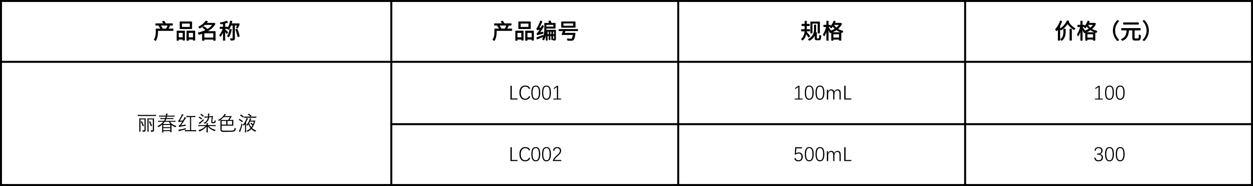 麗春紅染色液 麗春紅染色液