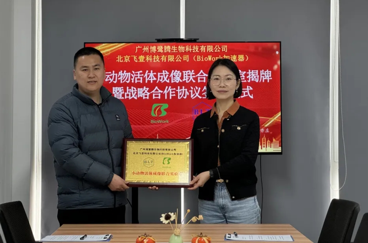 博鷺騰與BioWork小動(dòng)物活體成像聯(lián)合實(shí)驗(yàn)室正式揭牌 博鷺騰與BioWork小動(dòng)物活體成像聯(lián)合實(shí)驗(yàn)室正式揭牌