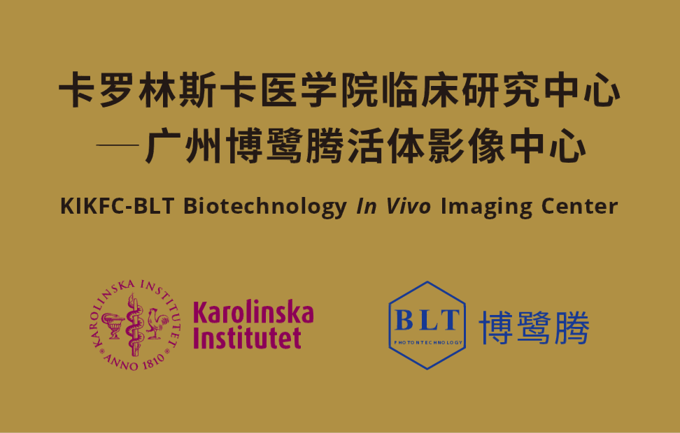 卡羅林斯卡醫(yī)學(xué)院臨床研究中心-廣州博鷺騰活體影像中心 卡羅林斯卡醫(yī)學(xué)院臨床研究中心-廣州博鷺騰活體影像中心