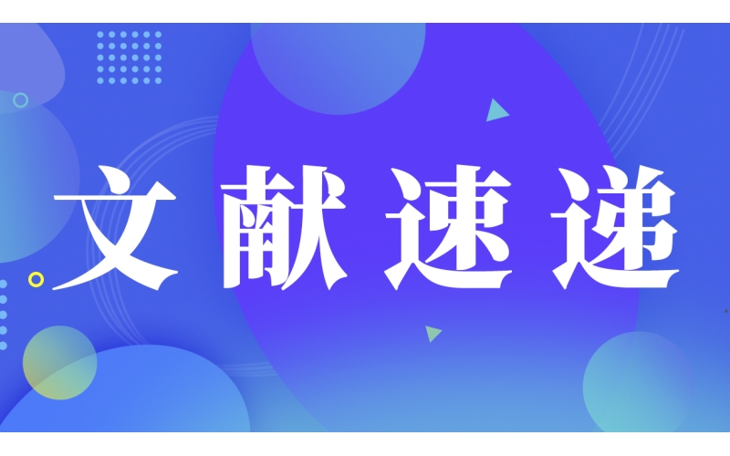 【文獻(xiàn)速遞】新型靶向納米復(fù)合材料可正反饋介導(dǎo)多模式癌癥的治療