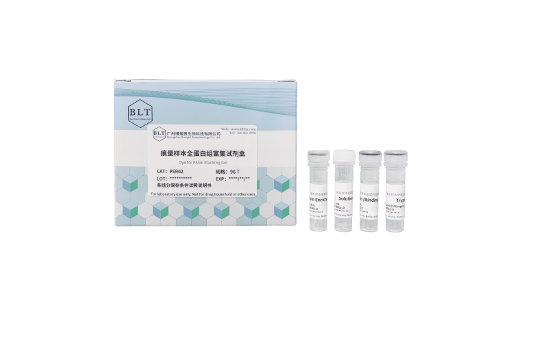 痕量樣本全蛋白組富集試劑盒